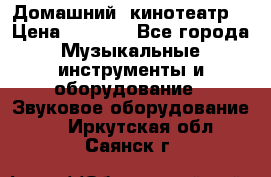  Домашний  кинотеатр  › Цена ­ 6 500 - Все города Музыкальные инструменты и оборудование » Звуковое оборудование   . Иркутская обл.,Саянск г.